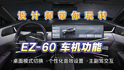 设计师带你玩转EZ-60车机功能！