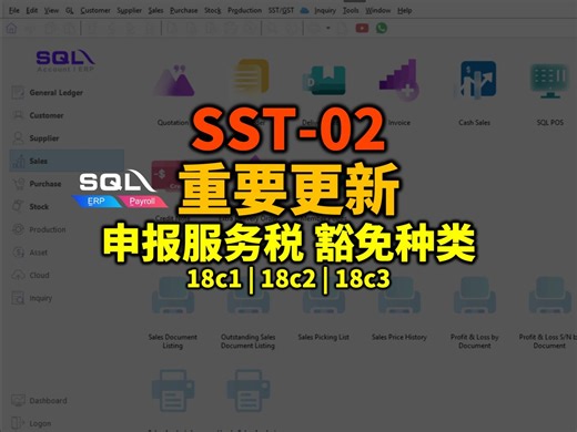 💡在提交SST报表的时候，关税局要商家将豁免的服务的总额附上。 . 但2025年7月后，关税局扩展服务税范围后，这项豁免服务竟从一项延展成三项。商家必须了解当中的差别在哪里，并放在对的项目内。 . 因此SQL也随之更新，对了几项新的tax code。大家一定要用对的 tax code， 要不然中罚款，报错都不知道什么事。大家注意哦。也记得要更新版本。 . #ams #meldy #sst #anc #songliew #rmcd #servicetax #服务税 #sqlaccount #einvoicemalaysia | ANC GROUP
