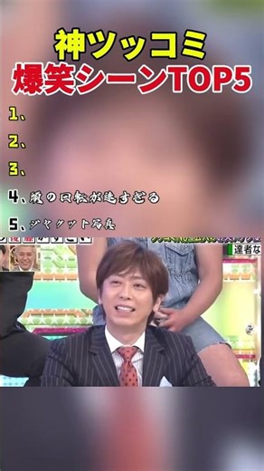 神ツッコミ 爆笑シーンTOP5 #面白い #爆笑 #神回