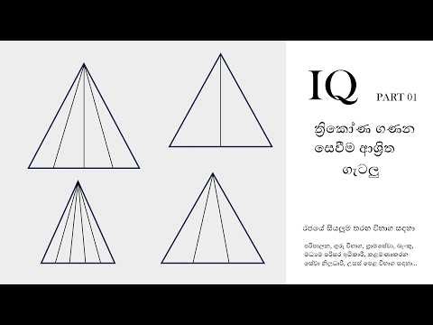 ත්‍රිකෝණ ආශ්‍රිත ගණිත ගැටලු | Easiest way to find the number of triangles | IQ | Government Exams