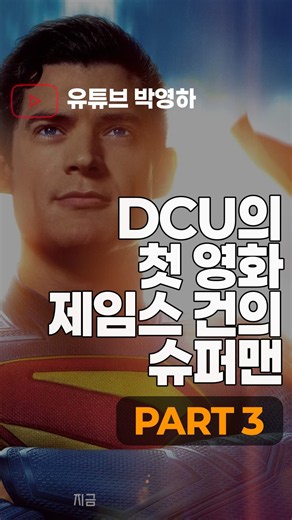 DCU의 첫 영화, 제임스 건의 슈퍼맨