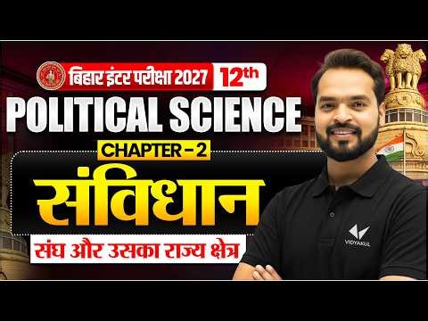 संविधान | Class 12th Political Science Chapter 2 | संविधान सभा | Bihar Board 2027