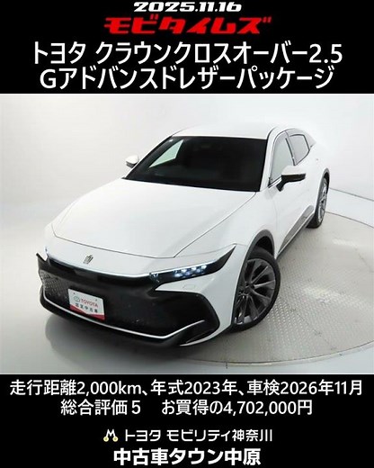 トヨタ クラウンクロスオーバー2.5Gアドバンスドレザーパッケージ､走行2,000km､年式2023年､車検2026年11月､総合評価５､内外装共にとてもきれいな状態です､お買得の4,702,000円