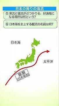 Basic地理 小問トライ4 日本の地形 #日本地理 #地形 #リアス海岸 #扇状地 #潮目