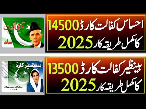 How To get Ehsas kafalat card 14500 Start 2025 | Benazir Kafalat Card 13500 online Registration 2025