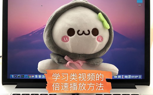 看学习类视频时觉得速度太慢？在Mac电脑上倍速播放视频的方法