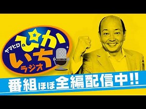 #257 電車男さん続報！架純ちゃんと恋に進展？食事会は･･･ 2019年3月22日放送 ぴかいちラジオ