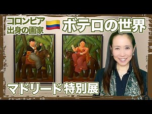 【コロンビア🇨🇴美術】ボテロの世界・マドリード特別展【#094】