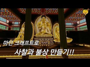 석가탄신일 기념 마인크래프트에서 사찰&불상 건축 / Minecraft / Buddha's Birthday