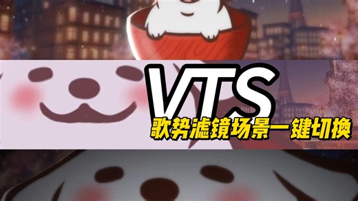 【全品类运营干货之VTS小技巧】直播时歌势场景滤镜一键切换