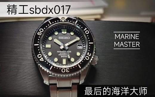 精工sbdx017，使用报告！最后的海洋大师大MM，为什么会成为我的最爱