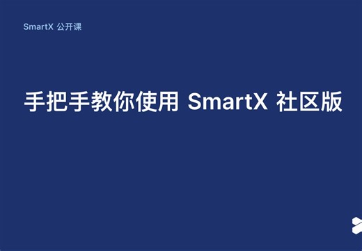 SmartX 公开课：手把手教你使用 SmartX 超融合社区版