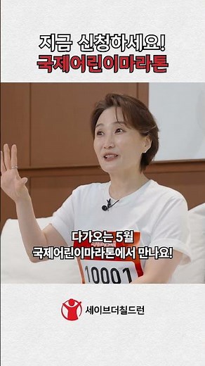 [국제어린이마라톤] 지금, 함께 달려요🏃‍♀️ 박경림이 전하는 마라톤