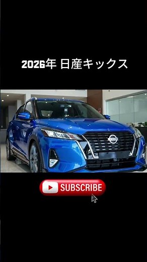 2026年 日産キックス｜デザインと最新技術が進化した最強コンパクトSUV
