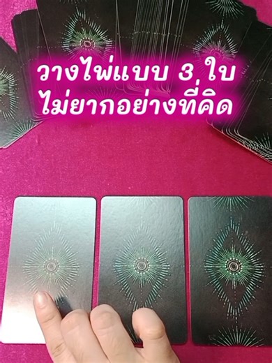 วางไพ่ 3 ใบ ตอน 1 #เรียนดูดวง #ไพ่ออราเคิล #ไพ่ยิปซี #tarot #การวางไพ่