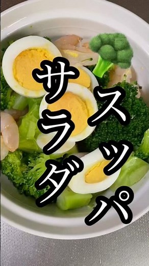 【3週間で10キロ痩せた】ブロッコリーと海老とたまごのスッパサラダ#シニアライフ #ダイエット #美容 #簡単レシピ