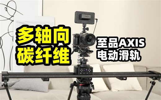 商业片杀手级滑轨登场！至品AXIS多轴碳纤滑轨