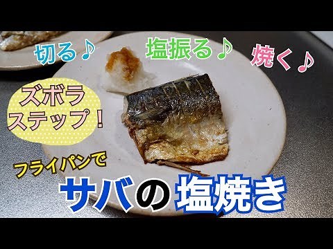 フライパンで超簡単！サバの塩焼きを作ってみたよ 作り方とレシピ