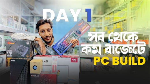 1.3K views · 59 reactions | সবচেয়ে কম বাজেটে দারুণ PC Build  |...