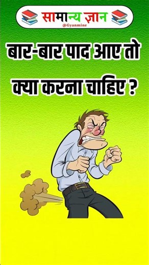 बार बार पद आए तो क्या करना चाहिए ?#facts #shorts #trrndingshorts #viralshort