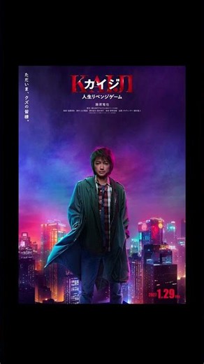 速報映画『#カイジ 人生リベンジゲーム』 ティザーポスター 解禁ただいま、クズの皆様。2027年1月29日(金)公開#カイジ人生リベンジゲーム #藤原竜也 #ざわざわ #カイジ #藤原竜也 #映画