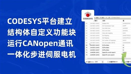 CODESYS平台建立结构体自定义功能块，运行CANopen通讯一体化步进伺服电机