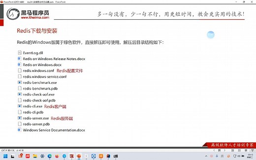 07-Redis入门：下载与安装和使用