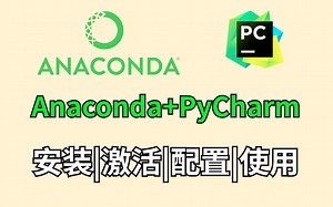 【2024最新版】Anaconda安装 PyCharm安装和基本使用，Python编程环境安装，附安装包 激活码