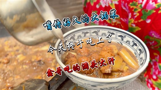 嘴馋了好久的大锅菜今天终于吃上了，太香了！