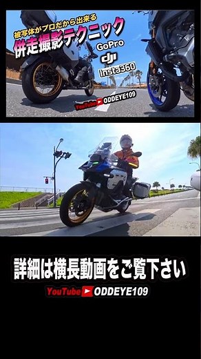 ハイ&ロー画角バイク併走撮影テクニック Insta360 X5 BMW R1300GSA Adventur #Shorts 6