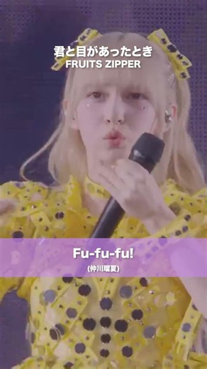 FRUITS ZIPPER / When Our Eyes Met - LIVE From FRUITS ZIPPER SPECIAL LIVE 2026 IN TOKYO DOME "ENERGY"