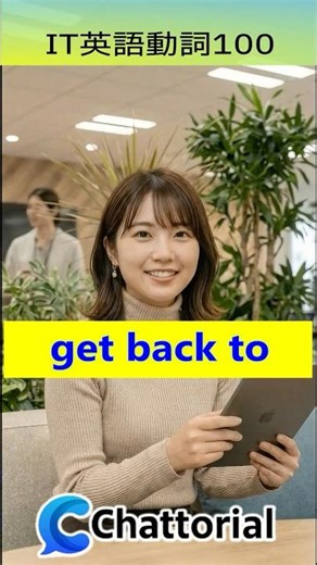 get back to：後で連絡・回答する ー ITの現場でよく使う動詞表現100 - ITエンジニア向け英会話トレーニングアプリ Chattorial（チャットリアル）