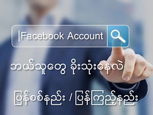210K views · 4.7K reactions | မိမိရဲ့ Facebook Account ကို ဘယ်သူတွေ ခိုးသုံးနေလဲ ပြန်ကြည့်နည်း။ #FacebookContest #FacebookPage #facebookmonetization #bonusesmonetization #facebookviral #facebook #knowledgesharing #Facebook #bobovlog #Messenger | Bo Bo Vlog | Facebook