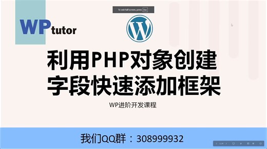 从零开始学wordpress网站建设-如何利用PHP对象开发OOP方式创建WP字段快速添加框架（一）