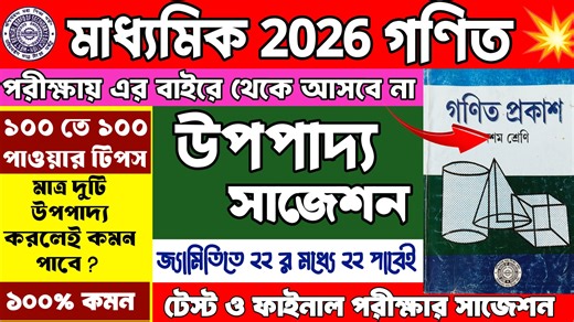 Madhyamik 2026 Upopaddo Suggestion | Madhyamik 2026 Math Suggestion | Class 10 Upopaddo Suggestion #Madhyamik2026 #Math #Suggestion #Class10 #learnwithjoy #Upopaddo | Learn With Joy