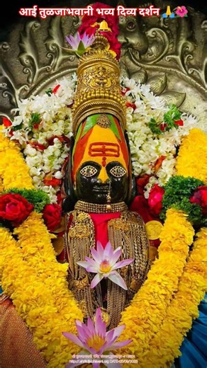 🙏🌺आंबा माझी छान 🎸🥳#tuljabhavanistatus#tredingreels #tuljabhavani#aaikalubai #tredingshorts#tuljapur