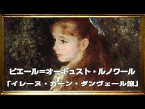 ピエール＝オーギュスト・ルノワール『イレーヌ・カーン・ダンヴェール嬢』【美術】【絵画】【芸術】【アート】Pierre-Auguste Renoir☆Mlle Irene Cahen d'Anvers