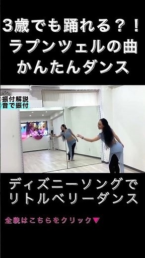 【3歳でも踊れる】ラプンツェル曲でかんたんダンス💃｜ディズニーソングでリトルベリーダンス #ラプンツェル #ベリーダンス #子どもダンス #リトルベリー #ディズニー #小平市 #一橋学園