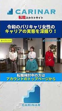 [A deep dive into the career realities of successful career women in the Reiwa era!] #carinar #ca...