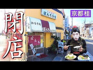 [Unexpected closure] The last day of "Bonchi Shokudo" that I've always wanted to go to [Ending 49...