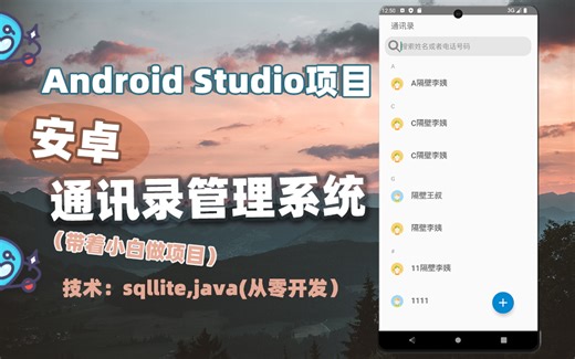 【期末大作业】安卓通讯录电话本开发教程sqllitle数据库，期末课程设计（从零开发）Android studio 完整项目实战开发