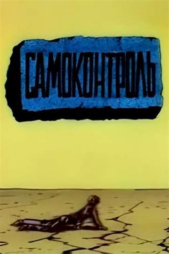 Self-Control - Movie