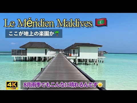 【モルディブ_ル メリディアンモルディブ_前編】🇲🇻地上楽園 最上級の極上リゾート体験！水上ヴィラに極上ステイ！！