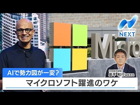 Will AI change the landscape? The reason behind Microsoft's rapid growth [NIKKEI NEWS NEXT]