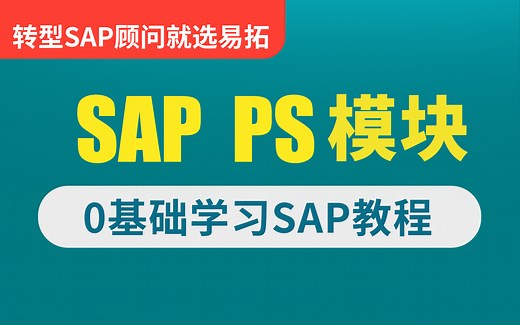 转型SAP顾问必备教程 PS模块 零基础学习SAP课程 易拓SAP培训