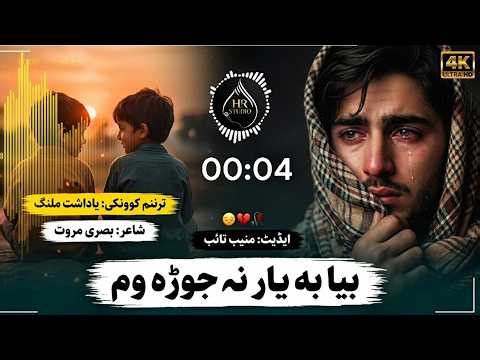 Pashto Nazam | Bia ba Yaar na Jora Wam | Pashto Naat | پشتو نظم 