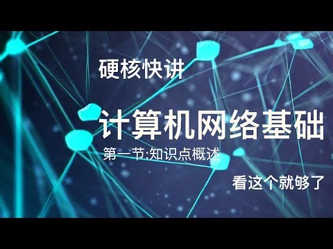 Hardcore Quick Talk | Computer Network Basics_Section 1 Overview of Computer Networks and Internet