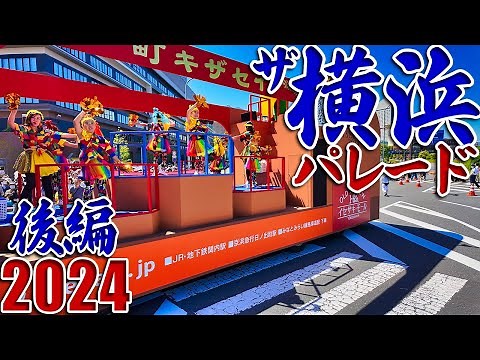 よこはまパレード 2024🎺総集編【後編】GWの横浜で38万人の観客が沸いた！🥁スーパーパレード4K高画質版 横浜開港記念みなと祭⚓The Yokohama Parade