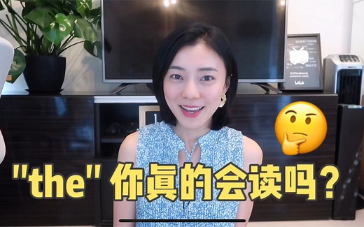 【英语发音】惊！the竟然这么多发音变化！