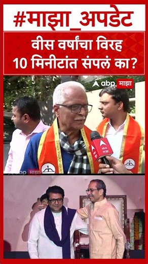 Prakash mahajan : वीस वर्षांचा विरह 10 मिनीटांत संपलं का?